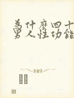 为什么四十岁的男人性功能会下降