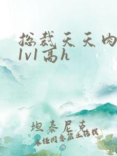 总裁天天肉调教1v1高h