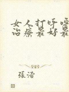 女人打呼噜怎么治疗最好最快最有效