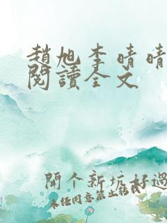 赵旭李晴晴免费阅读全文