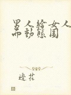 男人给女人舔下面动态图