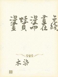 漫蛙漫画免费漫画页面在线看漫画 漫画