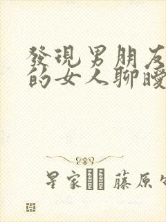 发现男朋友和别的女人聊暧昧怎么办