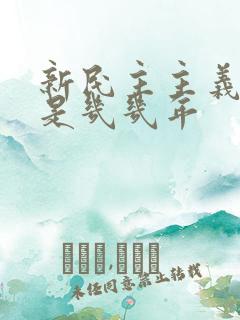 新民主主义革命是几几年