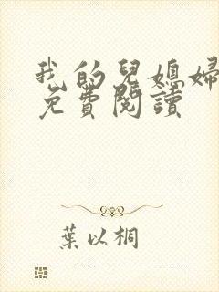 我的儿媳妇小说免费阅读