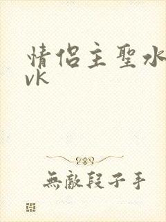 情侣主圣水黄金vk