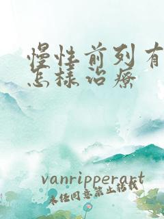 慢性前列有腺炎怎样治疗