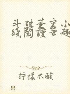 斗破苍穹小说在线阅读笔趣阁