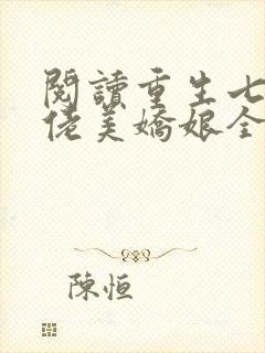 阅读重生七零大佬美娇娘全文