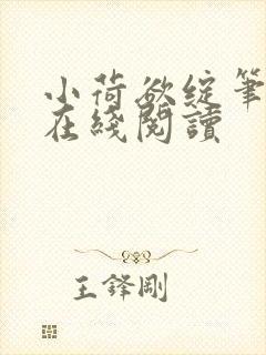 小荷欲绽笔趣阁在线阅读