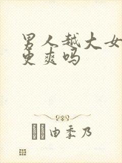 男人越大女人就更爽吗