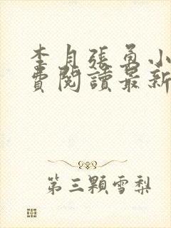 李月张勇小说免费阅读最新章节