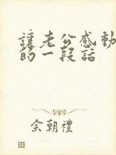 让老公感动到哭的一段话