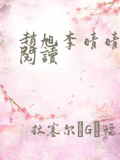 赵旭李晴晴全文阅读