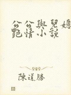 公公与儿媳妇的艳情小说