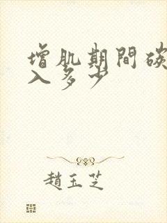 增肌期间碳水摄入多少