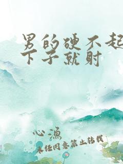 男的硬不起来一下子就射