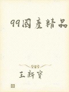 99国产精品久