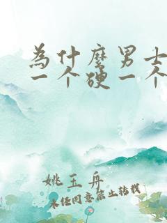 为什么男士睾丸一个硬一个软