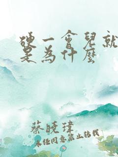 硬一会儿就变软是为什么