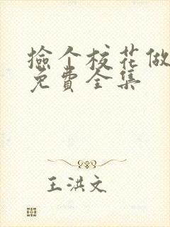 捡个校花做老婆免费全集