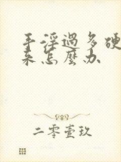 手淫过多硬不起来怎么办