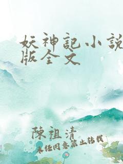 妖神记小说未删版全文