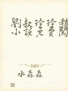 刘叔玲玲赵菲的小说免费阅读全文