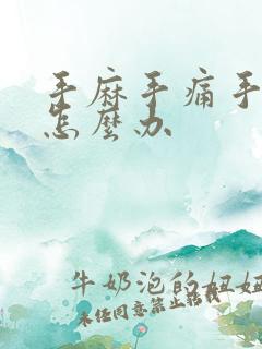 手麻手痛手掌该怎么办