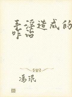 手淫造成的早射咋治