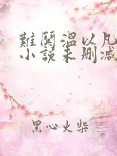 难哄温以凡桑延小说未删减完整版