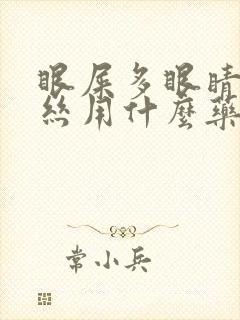 眼屎多眼睛红血丝用什么药