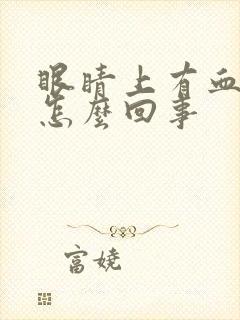 眼睛上有血丝是怎么回事