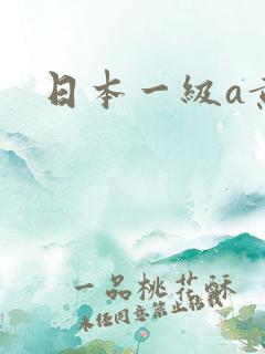 日本一级a黄