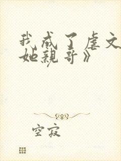 我成了虐文女主她亲哥》