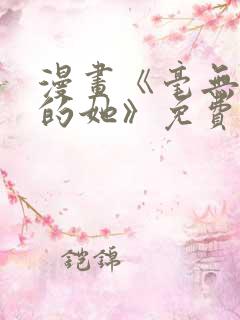 漫画《毫无保留的她》免费观看全集