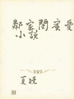 邻家闺蜜爱上我 小说