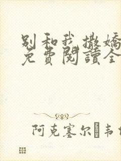 别和我撒娇小说免费阅读全文