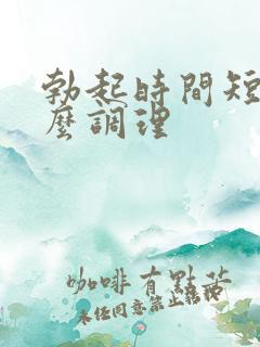 勃起时间短是怎么调理