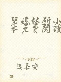 儿媳林研小说全本免费阅读最新章节