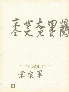 末世大回炉楚涵全文免费阅读小说