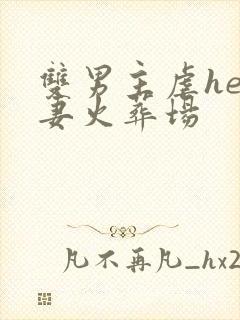 双男主虐he追妻火葬场