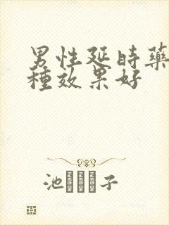 男性延时药膏哪种效果好