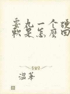 睾丸一个硬一个软是怎么回事