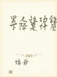 男人性功能突然下降是什么原因