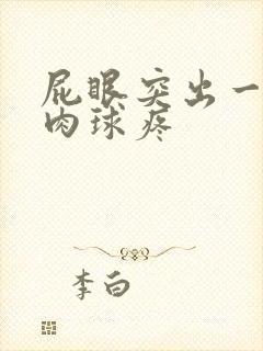 屁眼突出一个小肉球疼