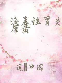 浅表性胃炎舌苔厚黄