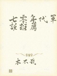 七零年代军婚小说推荐