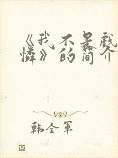 《我不是戏神陈怜》的简介