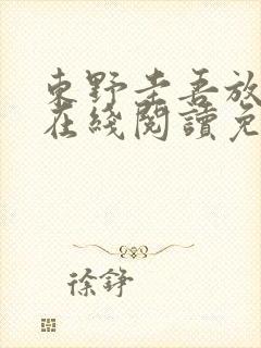 东野圭吾放学后在线阅读免费全本